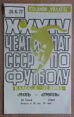 Уралец Нижний Тагил - Строитель Уфа 1972