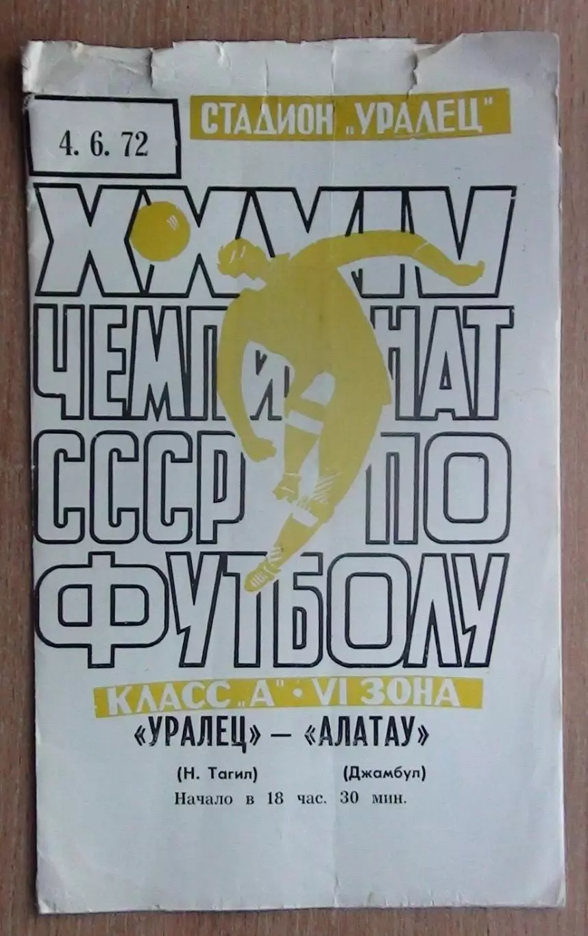 Уралец Нижний Тагил - Алатау Джамбул 1972