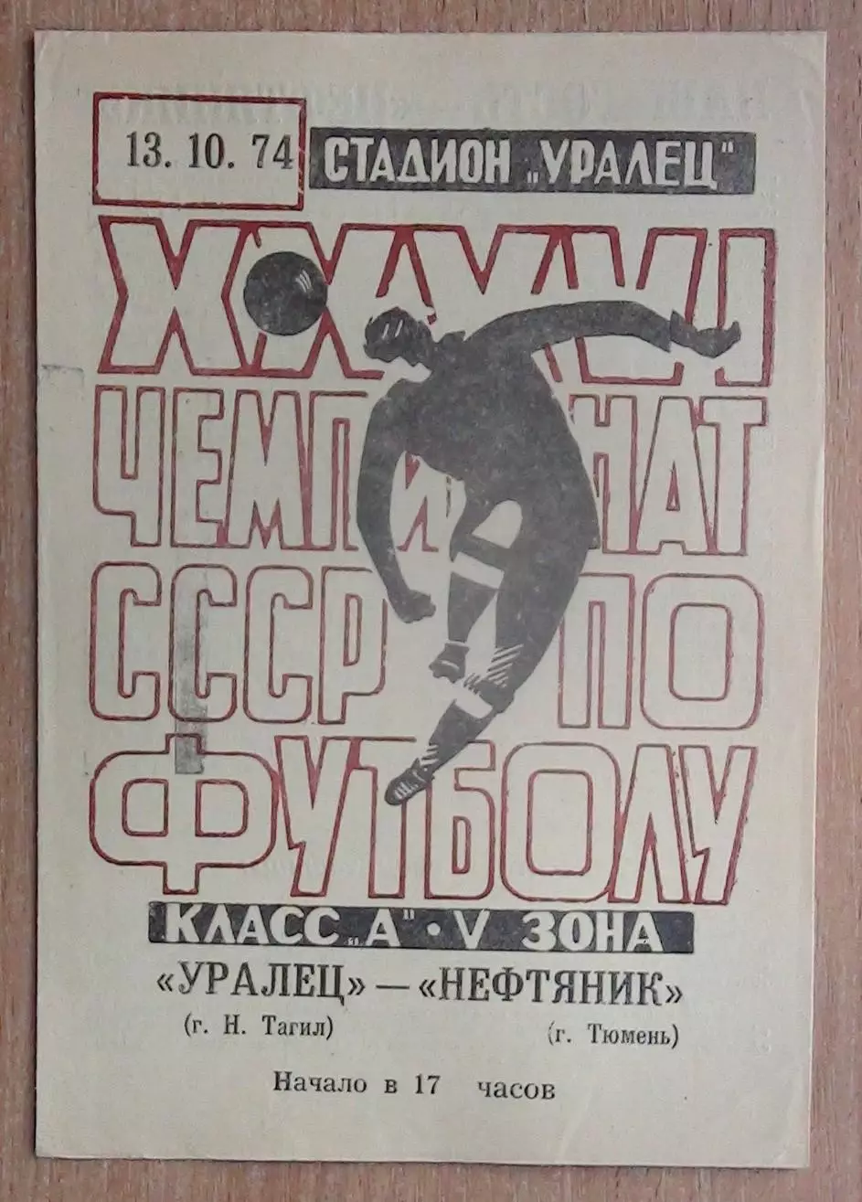 Уралец Нижний Тагил - Нефтяник Тюмень 1974