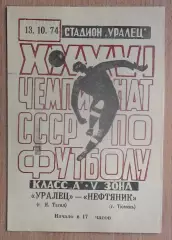 Уралец Нижний Тагил - Нефтяник Тюмень 1974