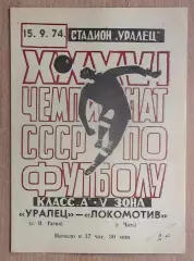 Уралец Нижний Тагил - Локомотив Чита 1974