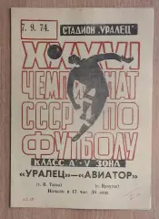 Уралец Нижний Тагил - Авиатор Иркутск 1974