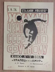 Уралец Нижний Тагил - Амур Благовещенск 1974