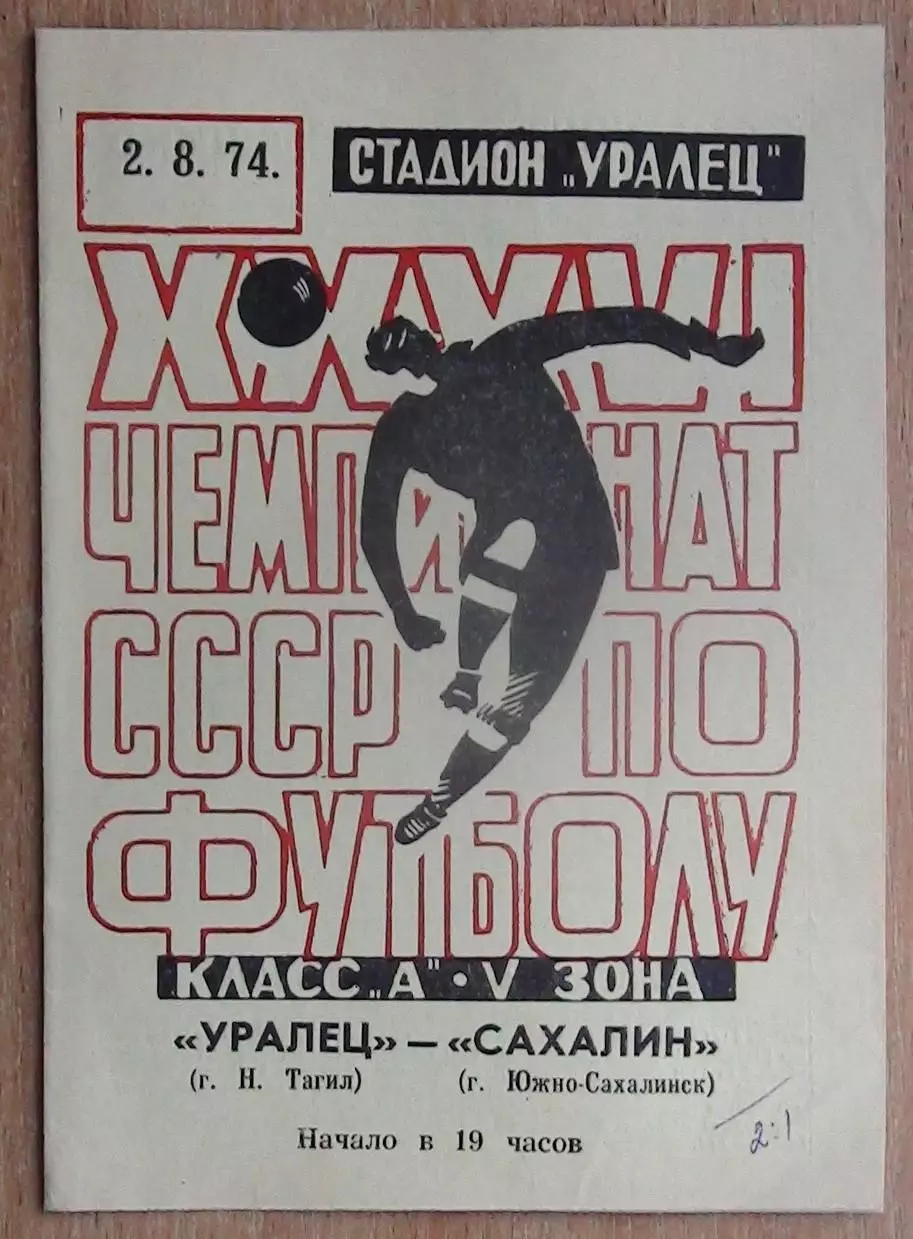 Уралец Нижний Тагил - Сахалин Южно-Сахалинск 1974
