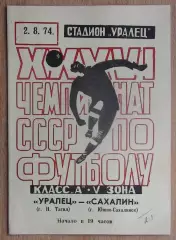 Уралец Нижний Тагил - Сахалин Южно-Сахалинск 1974