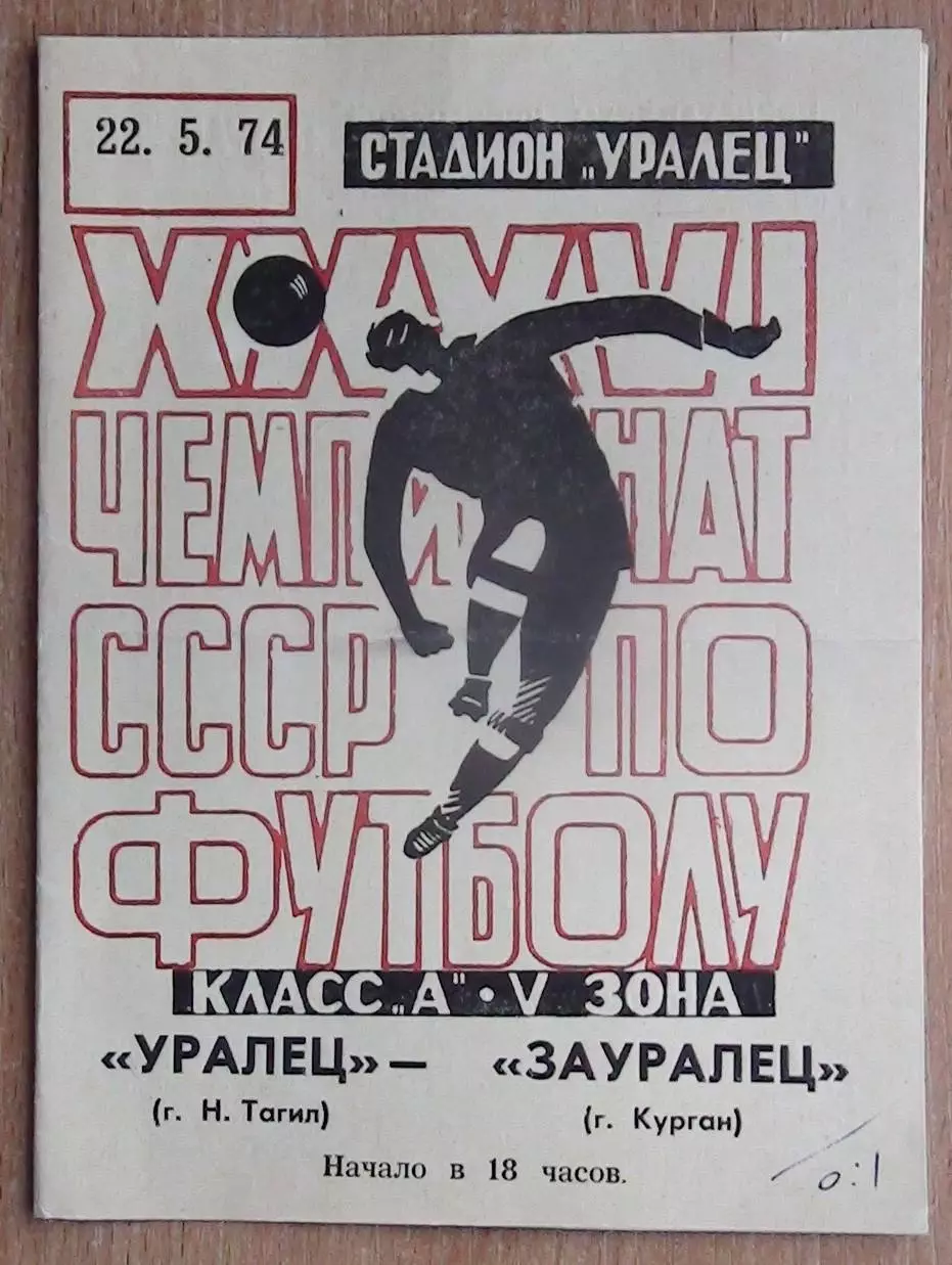 Уралец Нижний Тагил - Зауралец Курган 1974