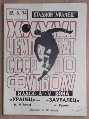 Уралец Нижний Тагил - Зауралец Курган 1974
