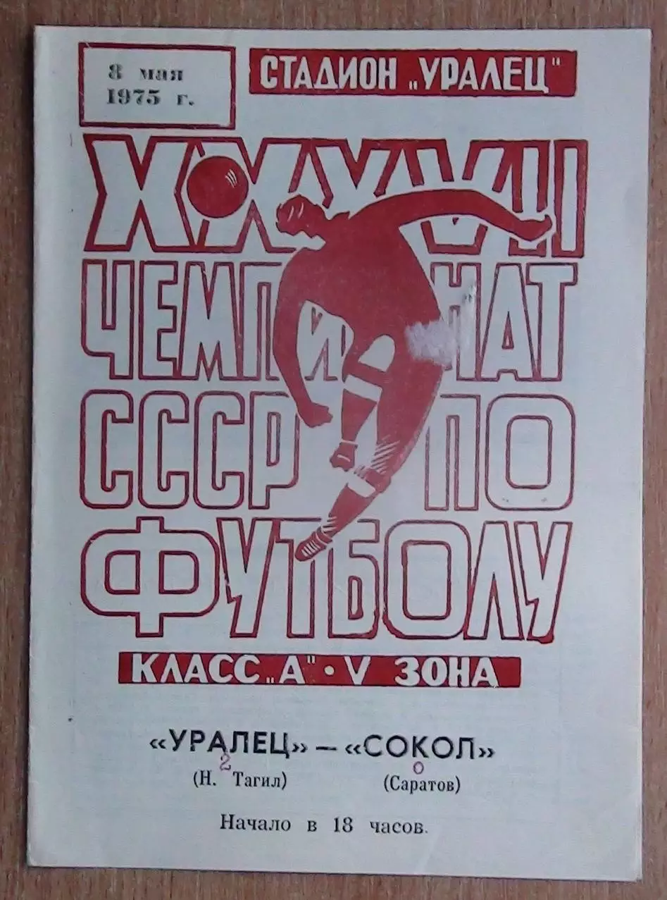 Уралец Нижний Тагил - Сокол Саратов 1975