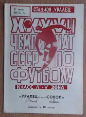 Уралец Нижний Тагил - Сокол Саратов 1975