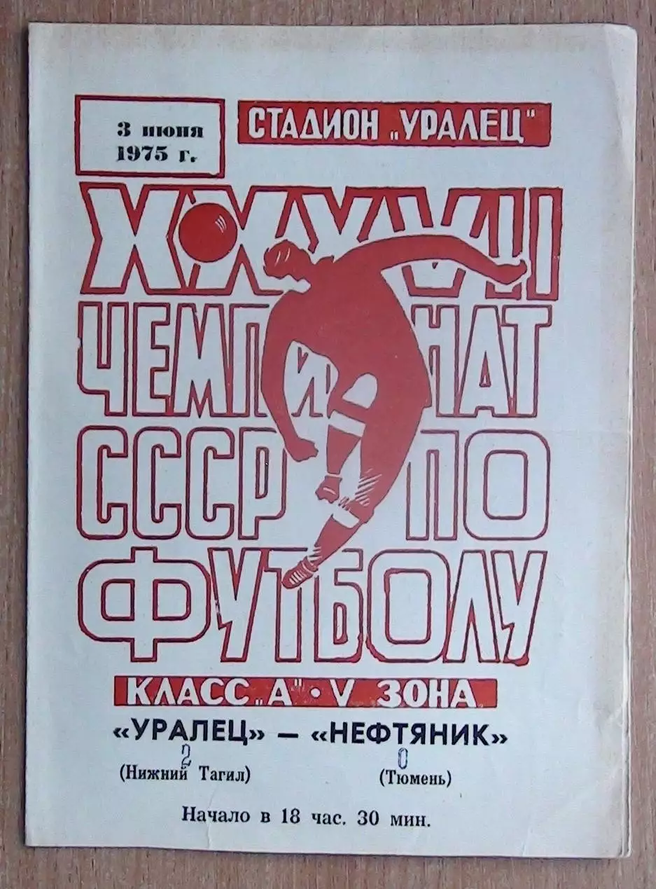 Уралец Нижний Тагил - Нефтяник Тюмень 1975