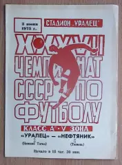 Уралец Нижний Тагил - Нефтяник Тюмень 1975