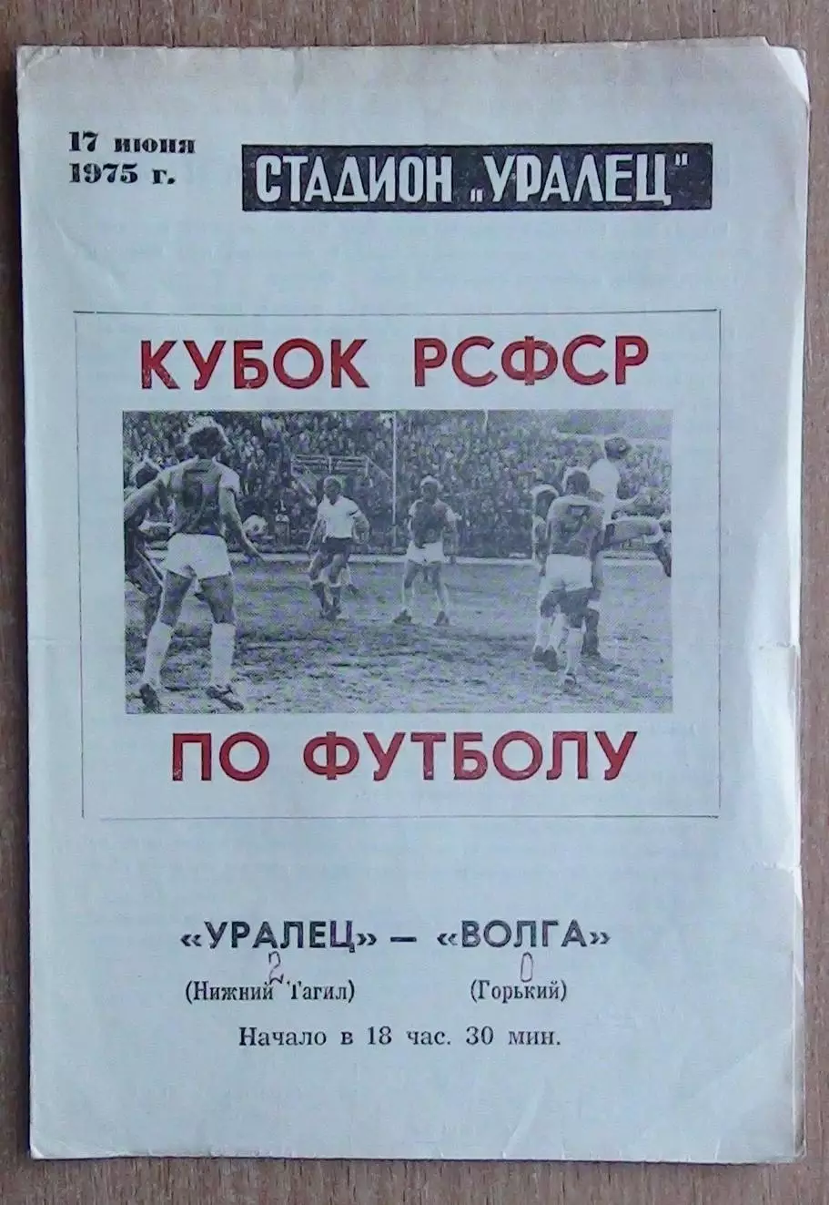 Уралец Нижний Тагил - Волга Горький 1975