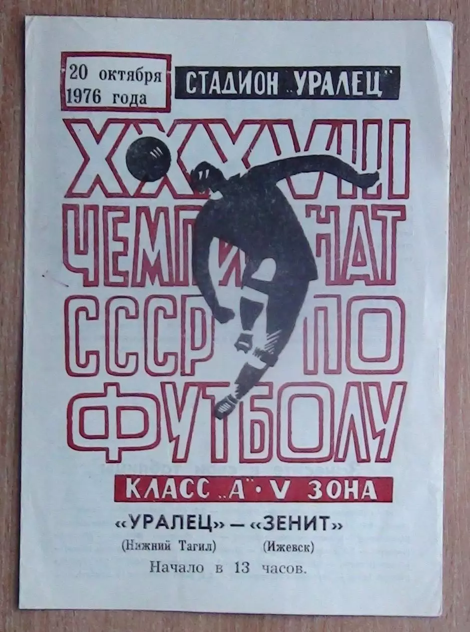 Уралец Нижний Тагил - Зенит Ижевск 1976