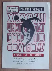 Уралец Нижний Тагил - Зенит Ижевск 1976