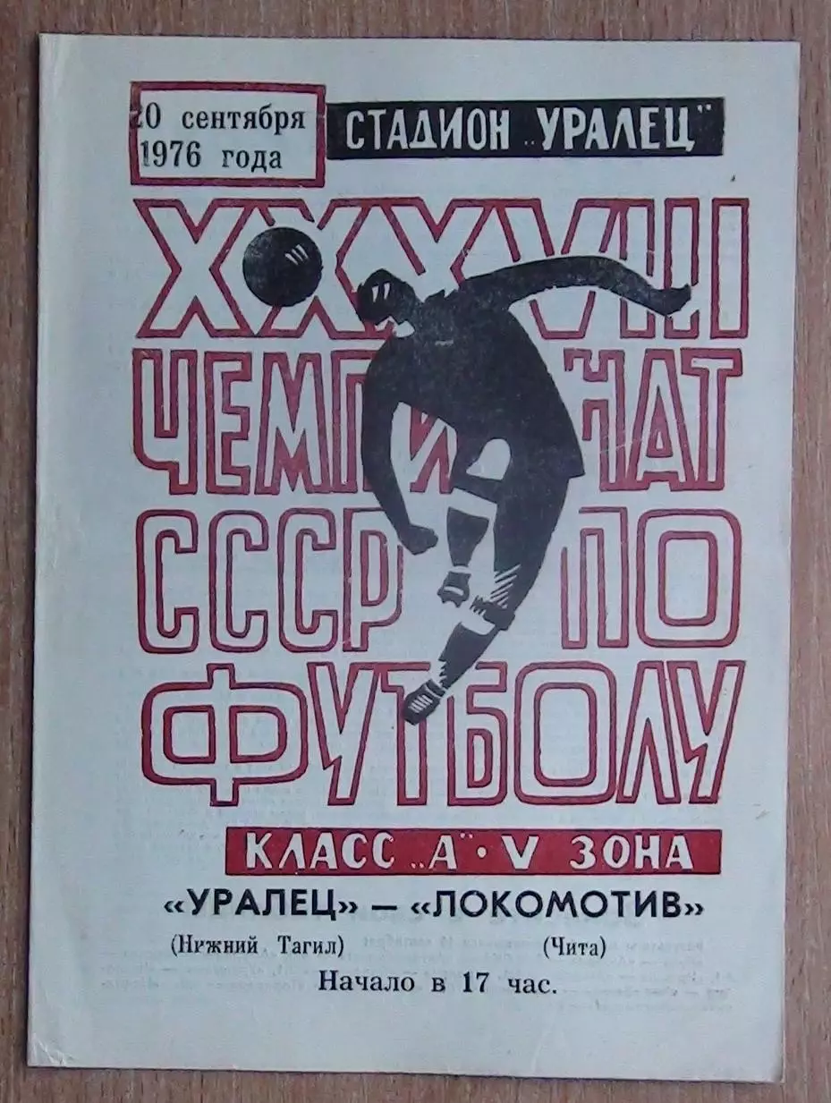 Уралец Нижний Тагил - Локомотив Чита 1976