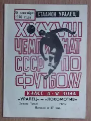 Уралец Нижний Тагил - Локомотив Чита 1976