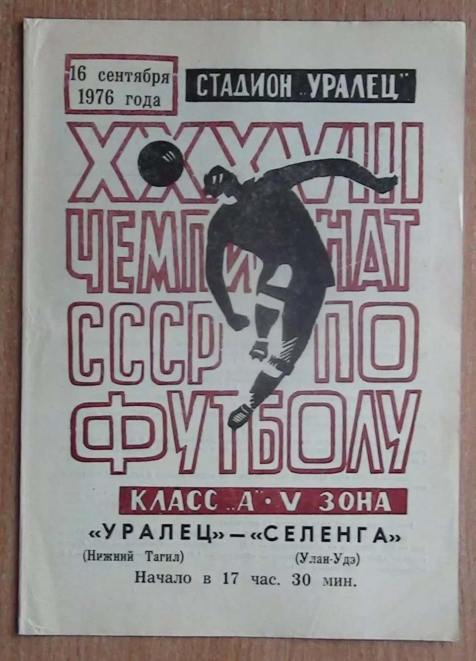 Уралец Нижний Тагил - Селенга Улан-Удэ 1976