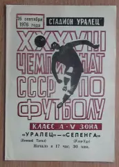 Уралец Нижний Тагил - Селенга Улан-Удэ 1976