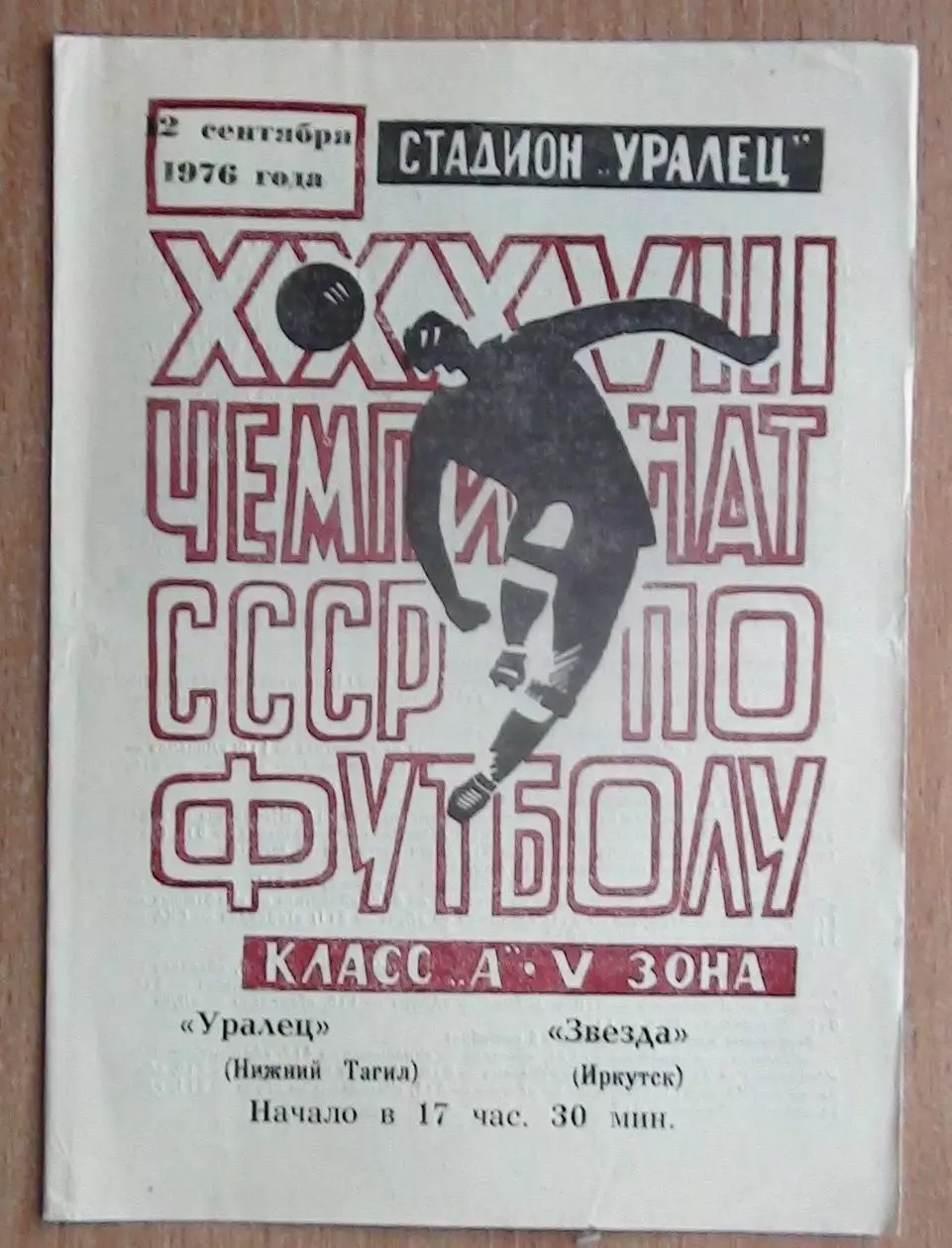Уралец Нижний Тагил - Звезда Иркутск 1976