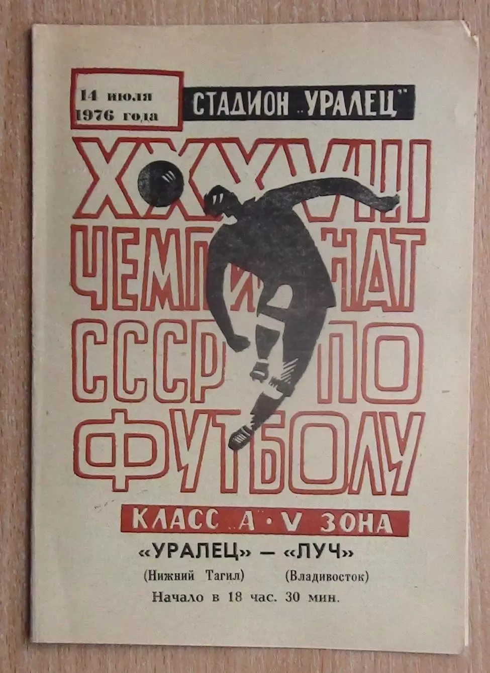 Уралец Нижний Тагил - Луч Владивосток 1976