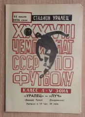 Уралец Нижний Тагил - Луч Владивосток 1976