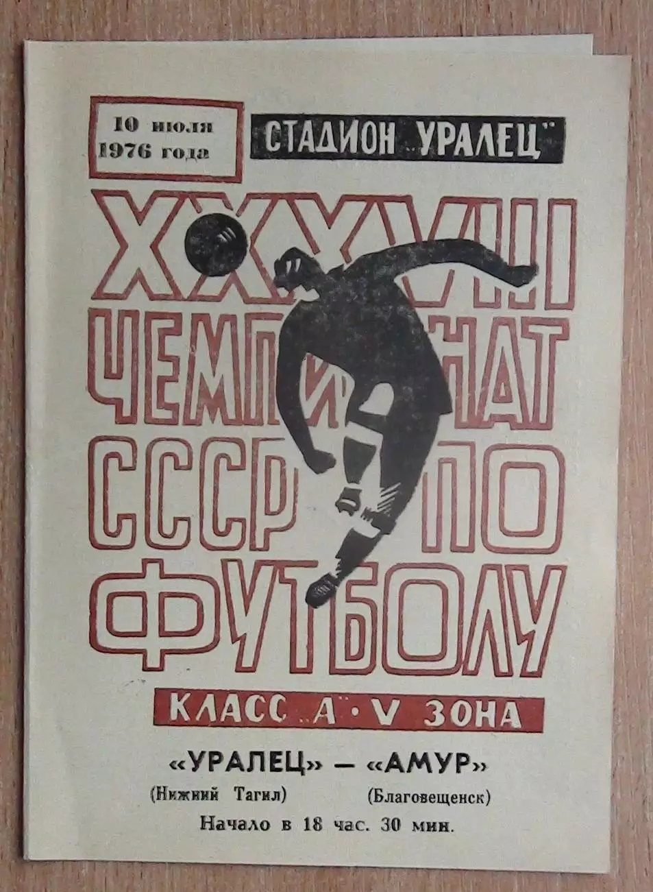 Уралец Нижний Тагил - Амур Благовещенск 1976