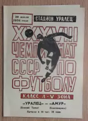 Уралец Нижний Тагил - Амур Благовещенск 1976