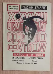 Уралец Нижний Тагил - Энергия Братск 1976