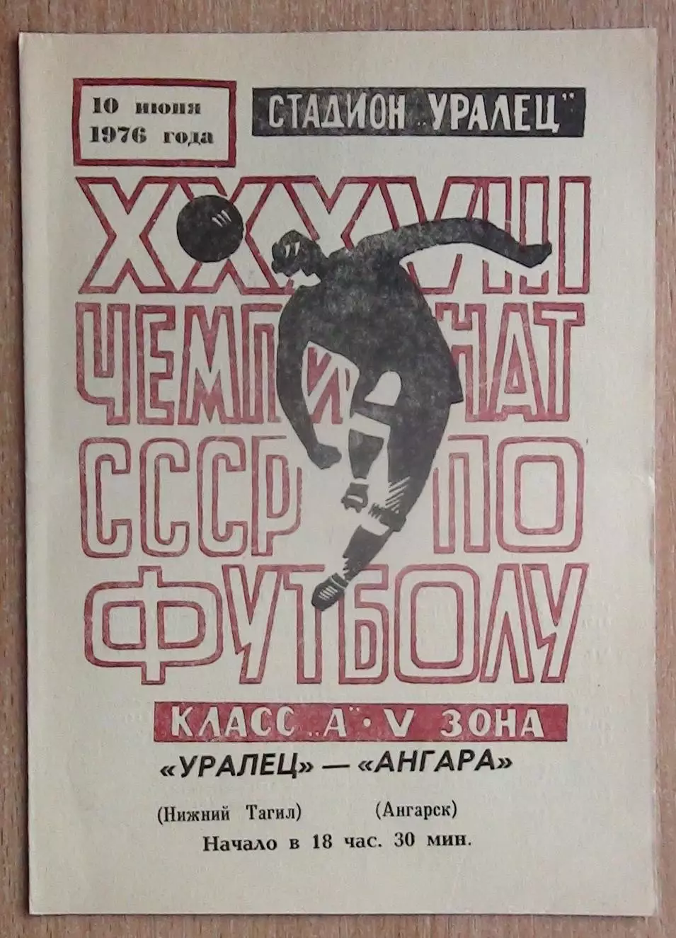 Уралец Нижний Тагил - Ангара Ангарск 1976