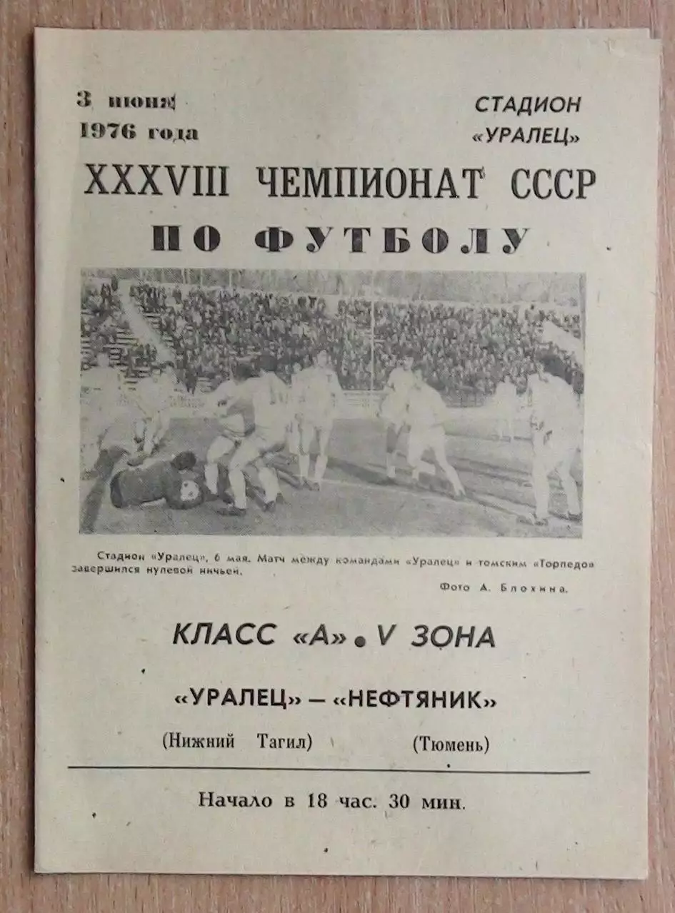 Уралец Нижний Тагил - Нефтяник Тюмень 1976