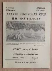 Уралец Нижний Тагил - Нефтяник Тюмень 1976