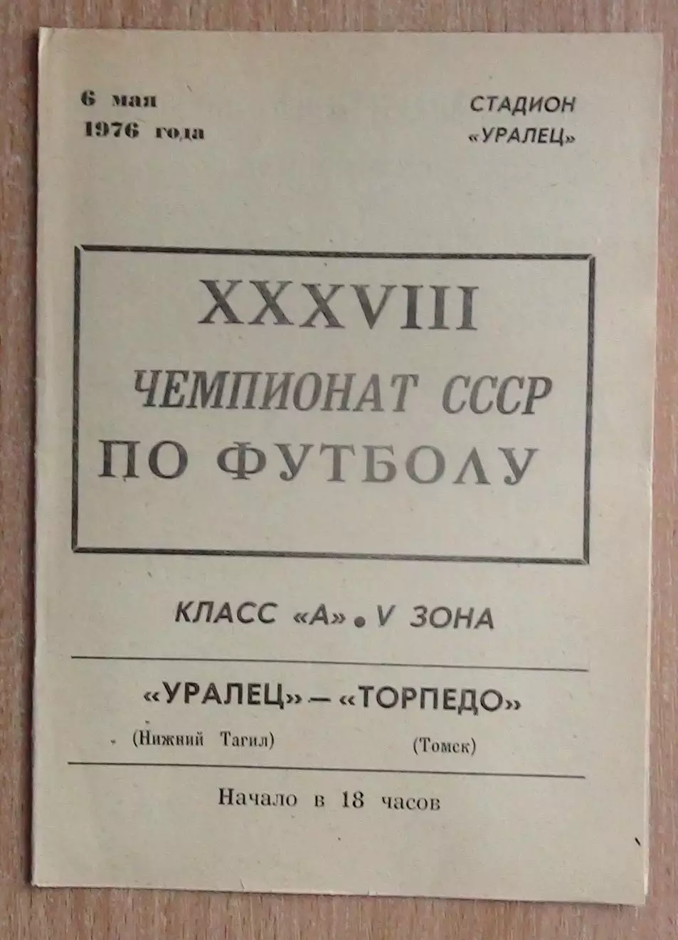 Уралец Нижний Тагил - Торпедо Томск 1976