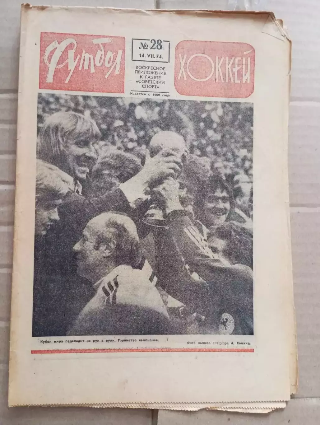 Футбол-хоккей (Москва) №№26 - 1970 год