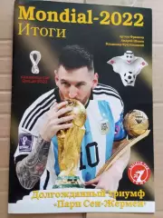 Футбол, Киев.Чемпионат мира 2022 года.Итоги.