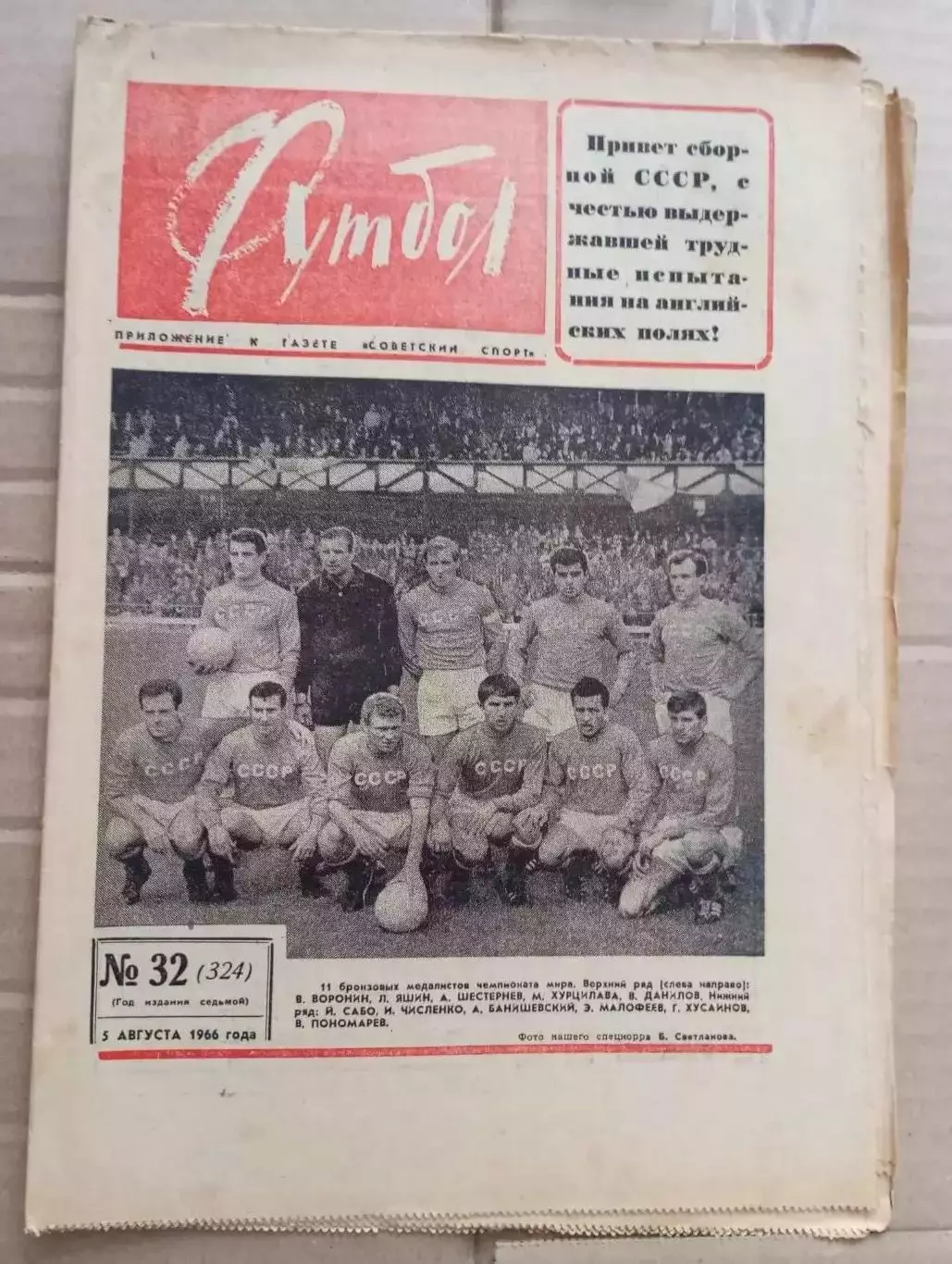 Футбол (Москва) №№ 32 - 1966 год