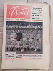 Футбол (Москва) №№ 32 - 1966 год