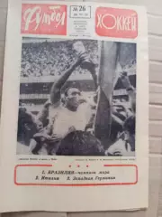 Футбол-хоккей (Москва) №№26 - 1970 год