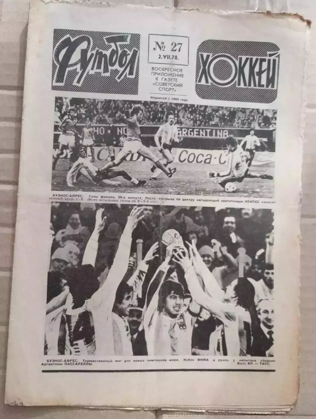 Еженедельник Футбол-хоккей (Москва) №№27 - 1978 год