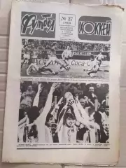 Еженедельник Футбол-хоккей (Москва) №№27 - 1978 год