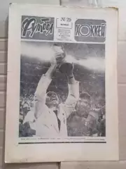Еженедельник Футбол-хоккей (Москва) №№29 - 1982 год