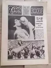 Еженедельник Футбол-хоккей (Москва) №№27 - 1986 год