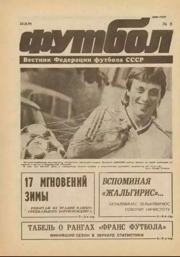 Еженедельник Футбол (Москва) №№8 - 1991 год