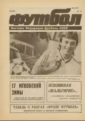 Еженедельник Футбол (Москва) №№8 - 1991 год