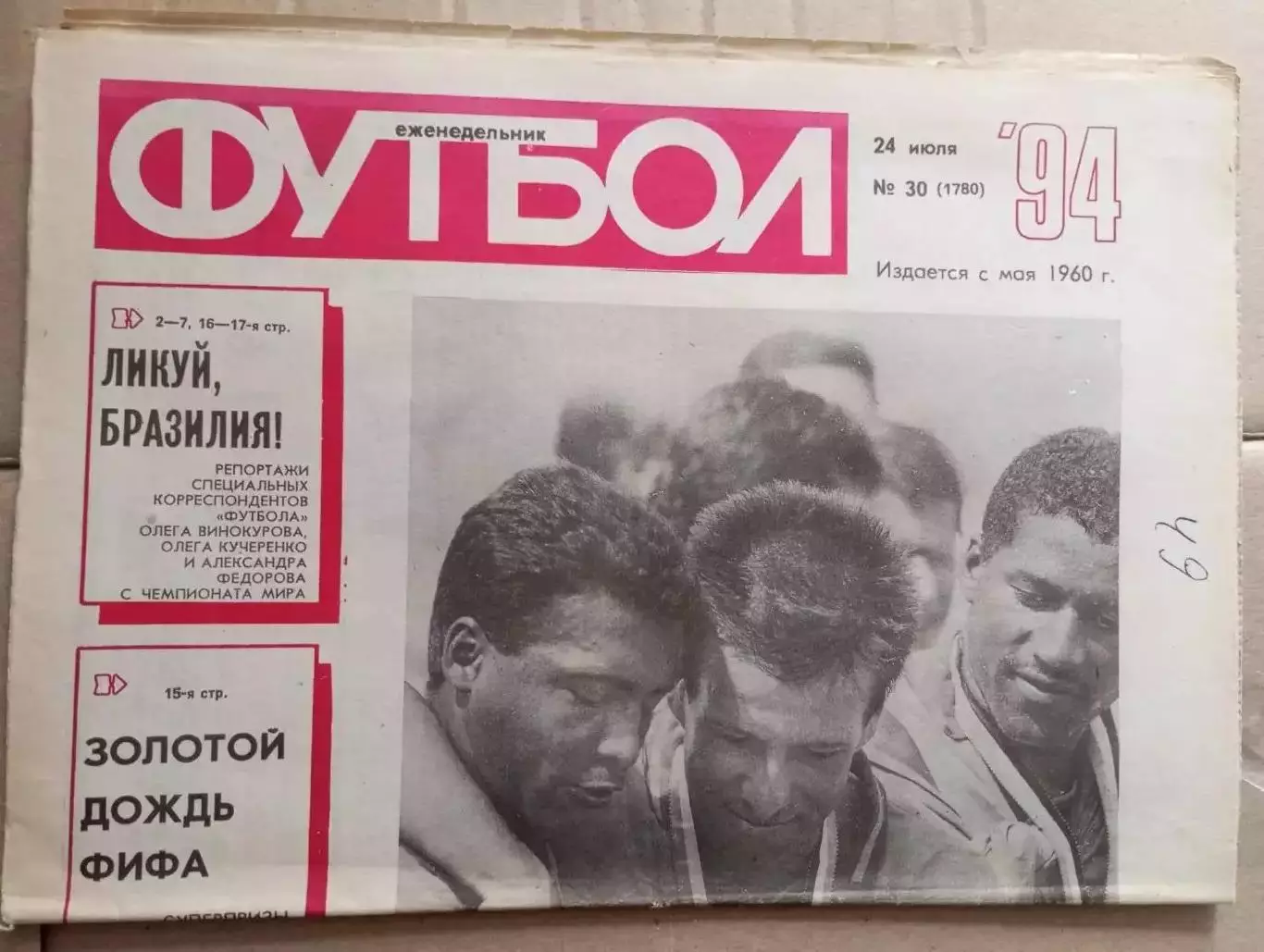 Еженедельник Футбол (Москва) №№30 - 1994 год