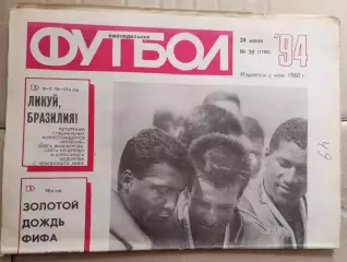 Еженедельник Футбол (Москва) №№30 - 1994 год