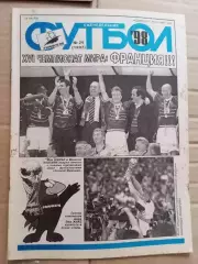 Еженедельник Футбол (Москва) №№30 - 1998год