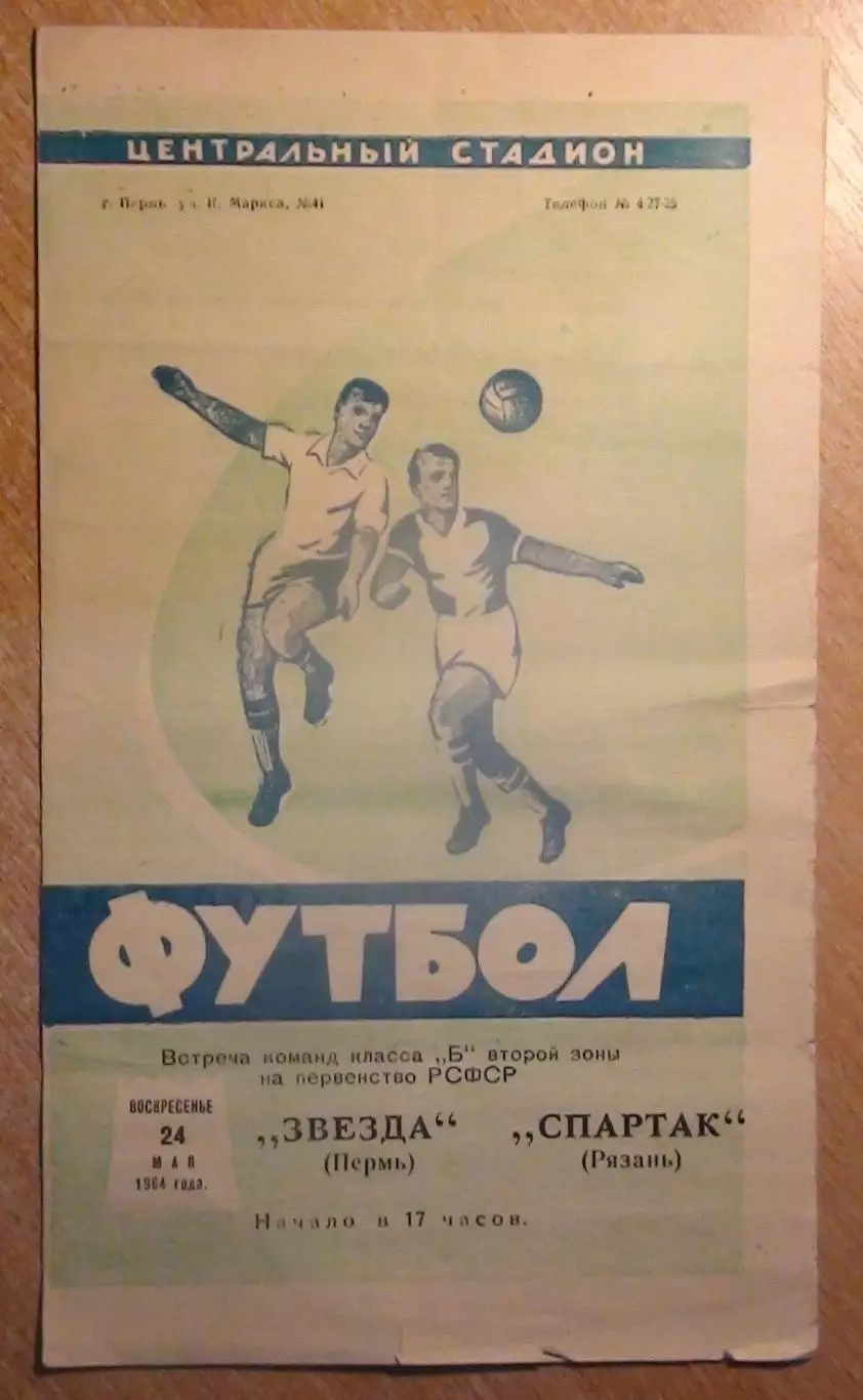 Звезда Пермь - Спартак Рязань 1964