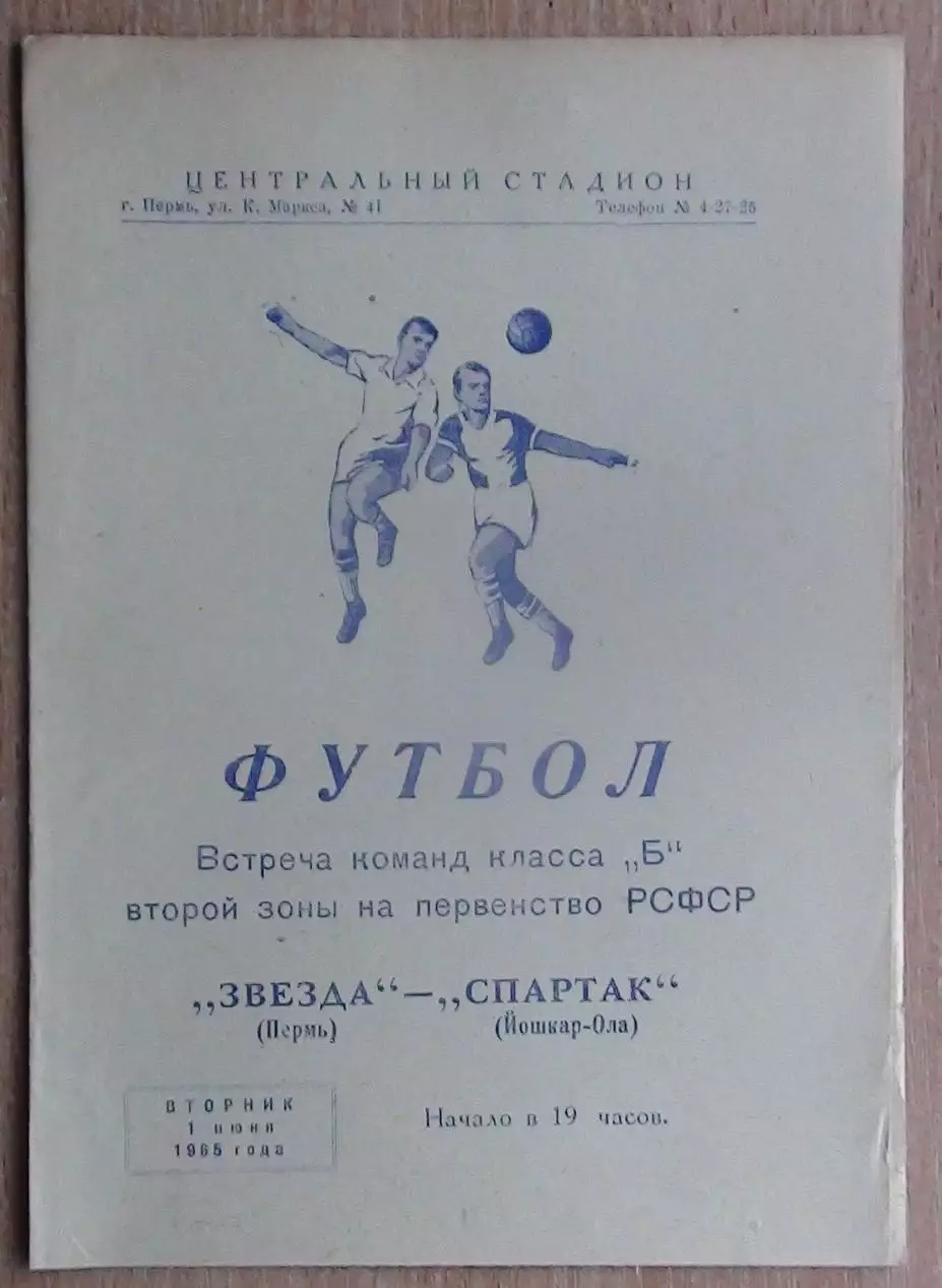 Звезда Пермь - Спартак Йошкар-Ола 1965