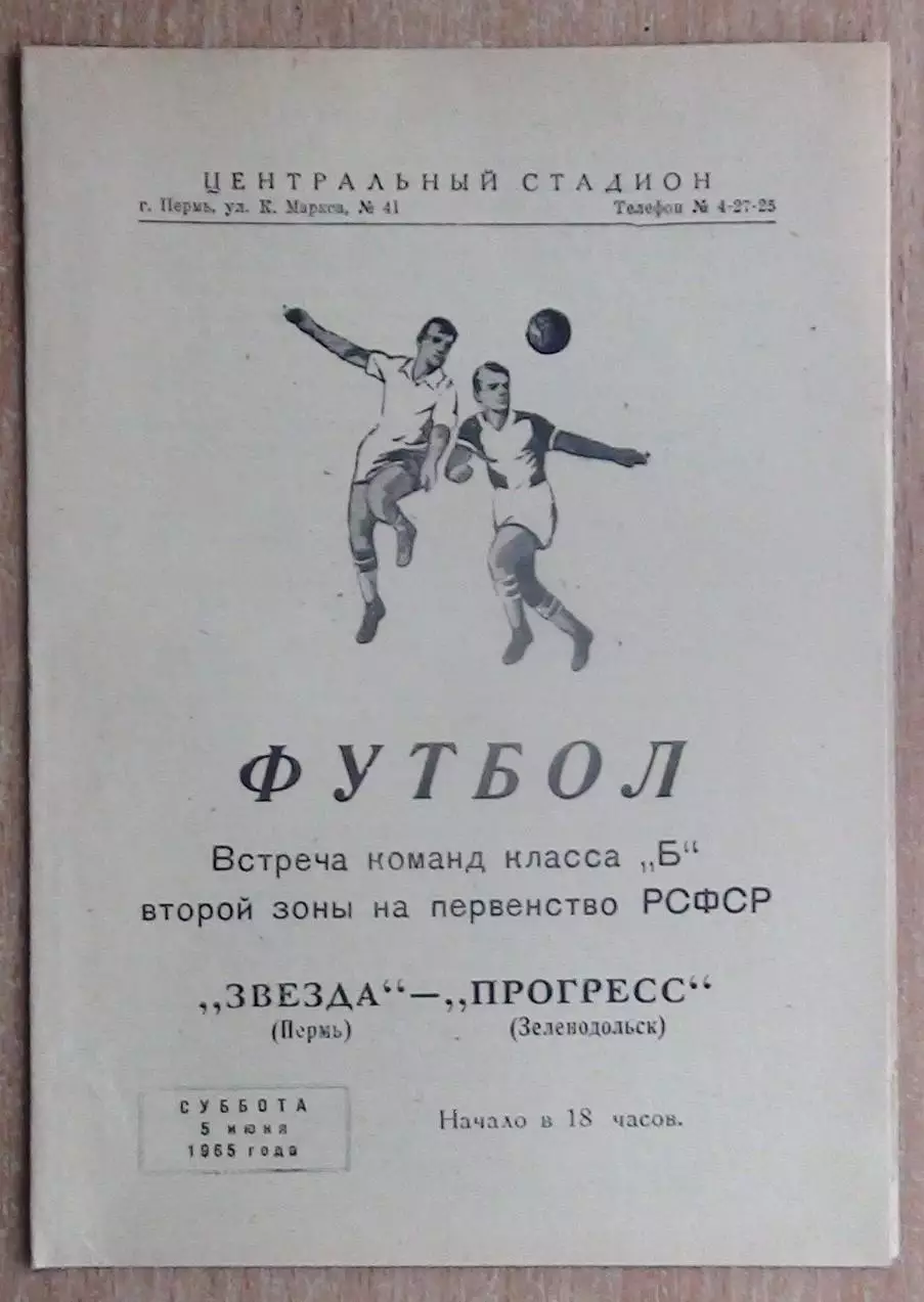 Звезда Пермь - Прогресс Зеленодольск 1965