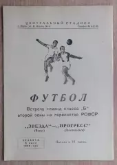Звезда Пермь - Прогресс Зеленодольск 1965